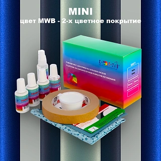 Ремкомплект для ремонта глубоких сколов и царапин MINI, цвет MWB - 2-х цветное покрытие