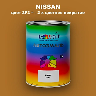 Автомобильная краска NISSAN, цвет 2F2 - 2-х цветное покрытие