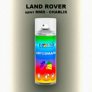 Аэрозольная краска LAND ROVER, цвет MMD - CHABLIS