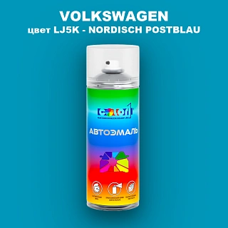 Аэрозольная краска VOLKSWAGEN, цвет LJ5K - NORDISCH POSTBLAU