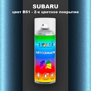 Аэрозольная краска SUBARU, цвет BS1 - 2-х цветное покрытие
