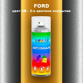 Аэрозольная краска FORD, цвет SB - 2-х цветное покрытие