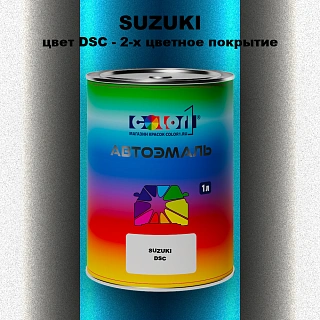Автомобильная краска SUZUKI, цвет DSC - 2-х цветное покрытие