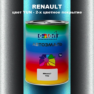 Автомобильная краска RENAULT, цвет YUN - 2-х цветное покрытие