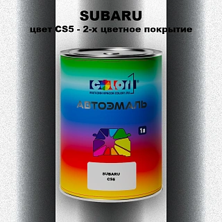 Автомобильная краска SUBARU, цвет CS5 - 2-х цветное покрытие