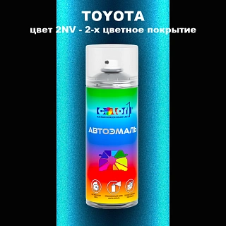 Аэрозольная краска TOYOTA, цвет 2NV - 2-х цветное покрытие