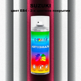 Аэрозольная краска SUZUKI, цвет EB4 - 2-х цветное покрытие