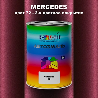 Автомобильная краска MERCEDES, цвет 72 - 2-х цветное покрытие