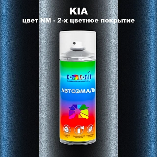 Аэрозольная краска KIA, цвет NM - 2-х цветное покрытие