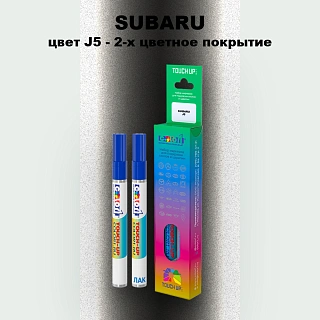 Карандаш-маркер с краской SUBARU, цвет J5 - 2-х цветное покрытие