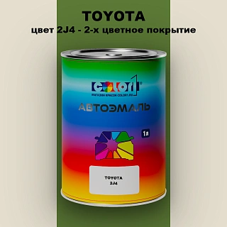 Автомобильная краска TOYOTA, цвет 2J4 - 2-х цветное покрытие