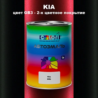 Автомобильная краска KIA, цвет GB3 - 2-х цветное покрытие