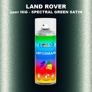 Аэрозольная краска LAND ROVER, цвет HIG - SPECTRAL BRG GREEN 6