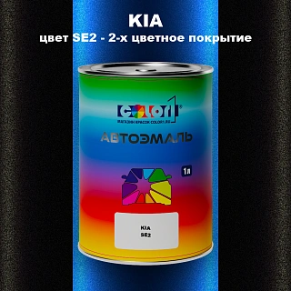 Автомобильная краска KIA, цвет SE2 - 2-х цветное покрытие