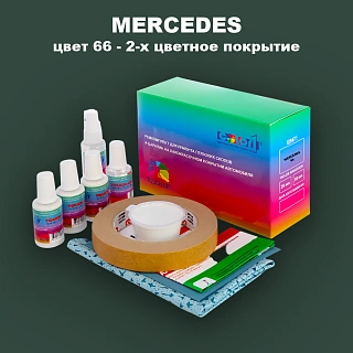 Ремкомплект для ремонта глубоких сколов и царапин MERCEDES, цвет 66 - 2-х цветное покрытие