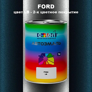 Автомобильная краска FORD, цвет LB - 2-х цветное покрытие