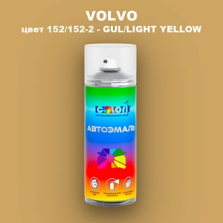 Аэрозольная краска VOLVO, цвет 152/152-2 - GUL/LIGHT YELLOW
