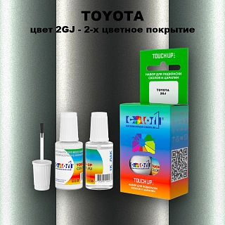 Краска для сколов во флаконе с кисточкой TOYOTA, цвет 2GJ - 2-х цветное покрытие