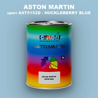 Автомобильная краска ASTON MARTIN, цвет AST5152D - HUCKLEBERRY BLUE