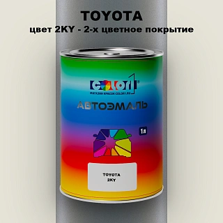 Автомобильная краска TOYOTA, цвет 2KY - 2-х цветное покрытие