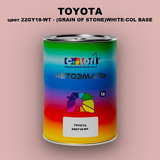 Автомобильная краска TOYOTA, цвет 22GY18-WT - (GRAIN OF STONE)WHITE-COL BASE