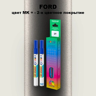 Маркер с краской FORD, цвет MK - 2-х цветное покрытие