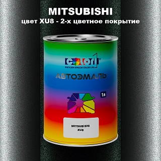 Автомобильная краска MITSUBISHI цвет XU8 - 2-х цветное покрытие