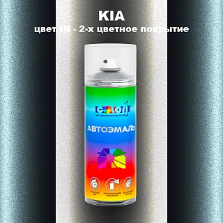Аэрозольная краска KIA, цвет IN - 2-х цветное покрытие