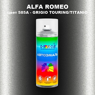 Аэрозольная краска ALFA ROMEO, цвет 585A - GRIGIO TOURING/TITANIO