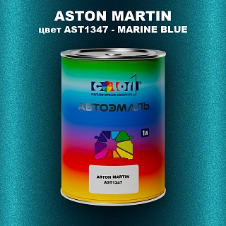 Автомобильная краска ASTON MARTIN, цвет AST1347 - MARINE BLUE
