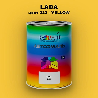 Автомобильная краска LADA, цвет 222 - YELLOW