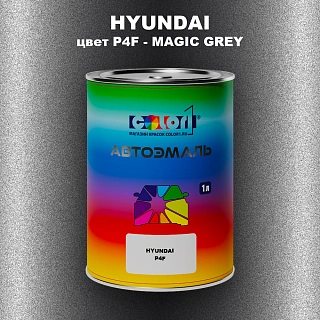 Автомобильная краска HYUNDAI, цвет P4F - MAGIC GREY