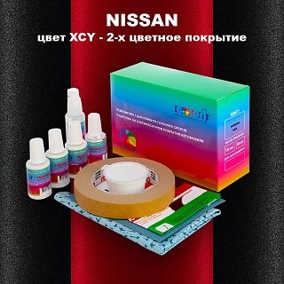 Ремкомплект для ремонта глубоких сколов и царапин NISSAN, цвет XCY - 2-х цветное покрытие