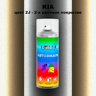 Аэрозольная краска KIA, цвет 2J - 2-х цветное покрытие
