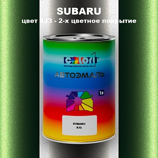 Автомобильная краска SUBARU, цвет 8J3 - 2-х цветное покрытие