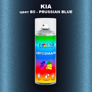 Аэрозольная краска KIA, цвет B5 - PRUSSIAN BLUE