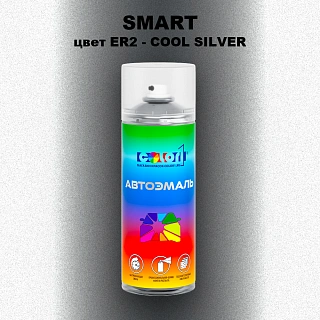 Аэрозольная краска SMART, цвет ER2 - COOL SILVER
