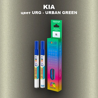 Маркер с краской KIA, цвет URG - URBAN GREEN