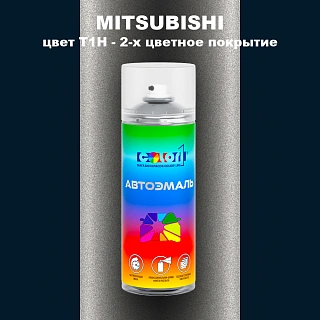 Аэрозольная краска MITSUBISHI, цвет T1H - 2-х цветное покрытие