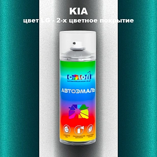 Аэрозольная краска KIA, цвет LG - 2-х цветное покрытие