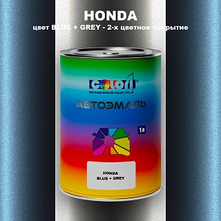 Автомобильная краска HONDA, цвет BLUE + GREY - 2-х цветное покрытие