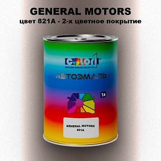 Автомобильная краска GM, цвет  821A - 2-х цветное покрытие