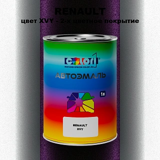 Автомобильная краска RENAULT, цвет XVY - 2-х цветное покрытие