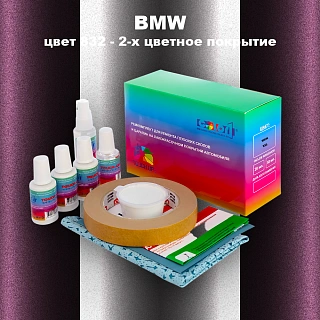 Ремкомплект для ремонта глубоких сколов и царапин BMW, цвет 832 - 2-х цветное покрытие
