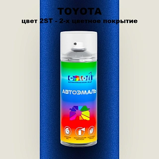 Аэрозольная краска TOYOTA, цвет 2ST - 2-х цветное покрытие