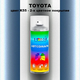 Аэрозольная краска TOYOTA, цвет K55 - 2-х цветное покрытие