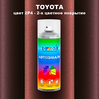 Аэрозольная краска TOYOTA, цвет 2P4 - 2-х цветное покрытие