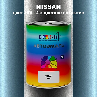 Автомобильная краска NISSAN, цвет 3K9 - 2-х цветное покрытие
