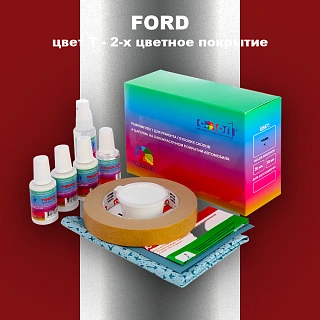 Ремкомплект для ремонта глубоких сколов и царапин FORD, цвет T - 2-х цветное покрытие