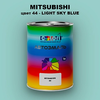 Автомобильная краска MITSUBISHI, цвет 44 - LIGHT SKY BLUE